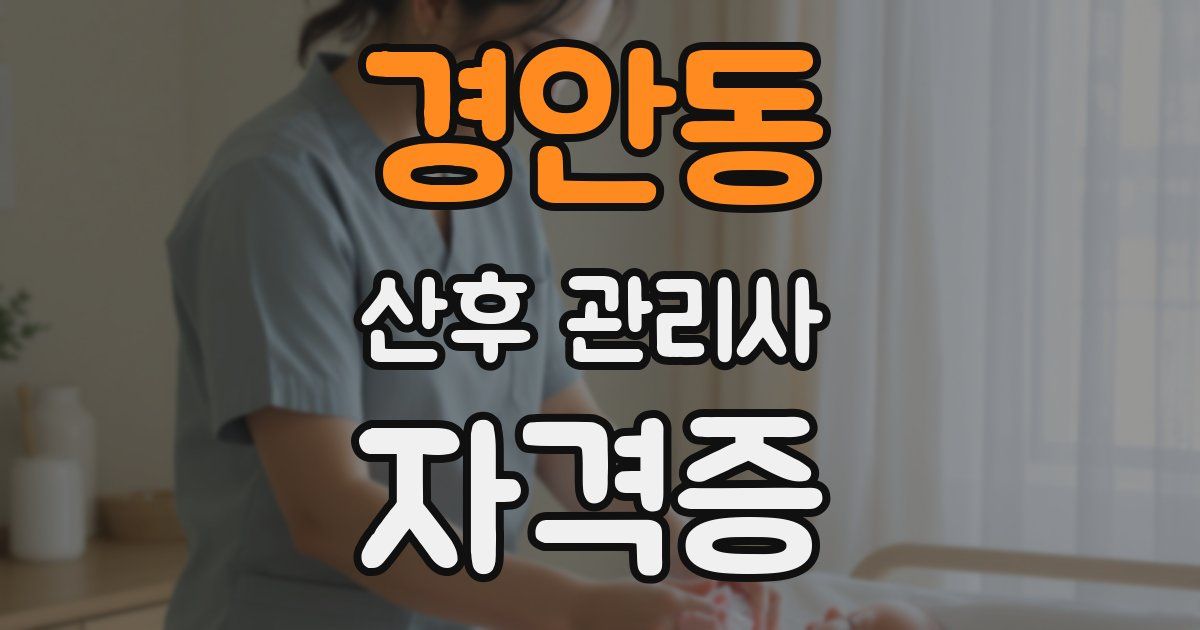 경안동 산후 관리사 자격증