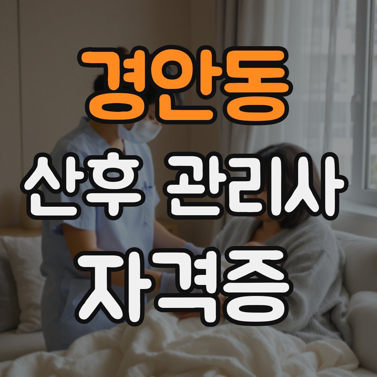 경안동 산후 관리사 자격증