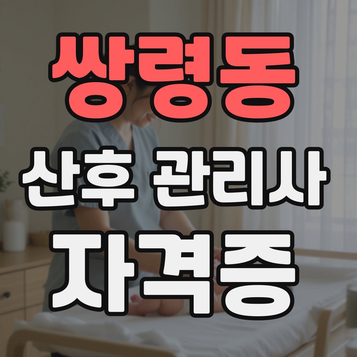 쌍령동 산후 관리사 자격증