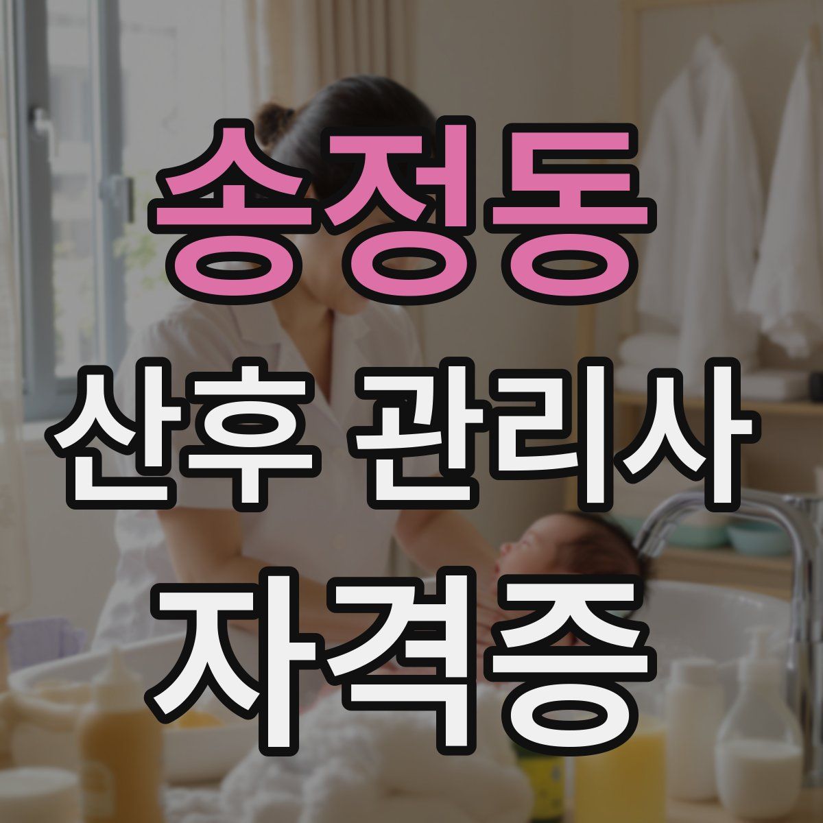 송정동 산후 관리사 자격증
