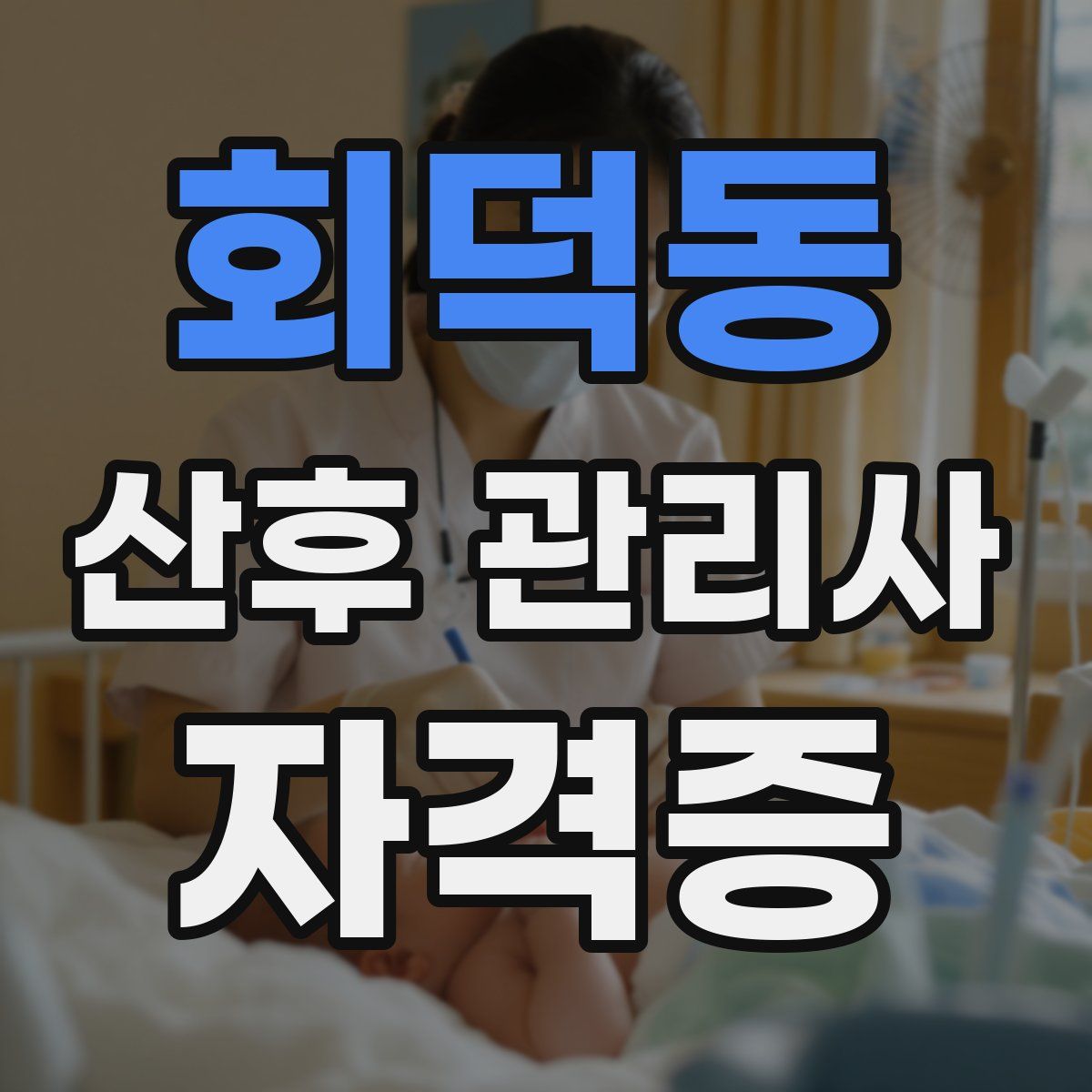 회덕동 산후 관리사 자격증