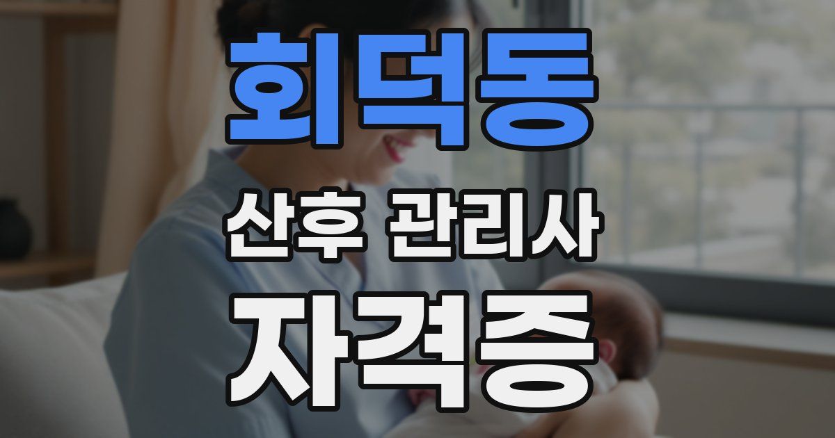 회덕동 산후 관리사 자격증