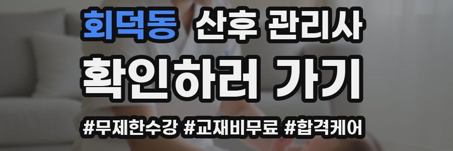 회덕동 산후 관리사 자격증