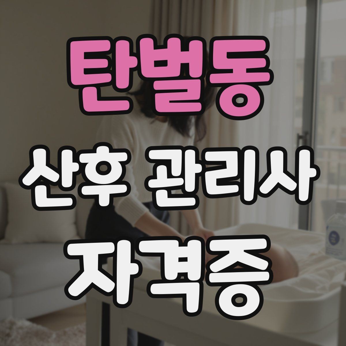 탄벌동 산후 관리사 자격증 서비스 범위와 한계를 명확히 하는 이유