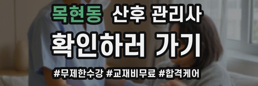 목현동 산후 관리사 자격증