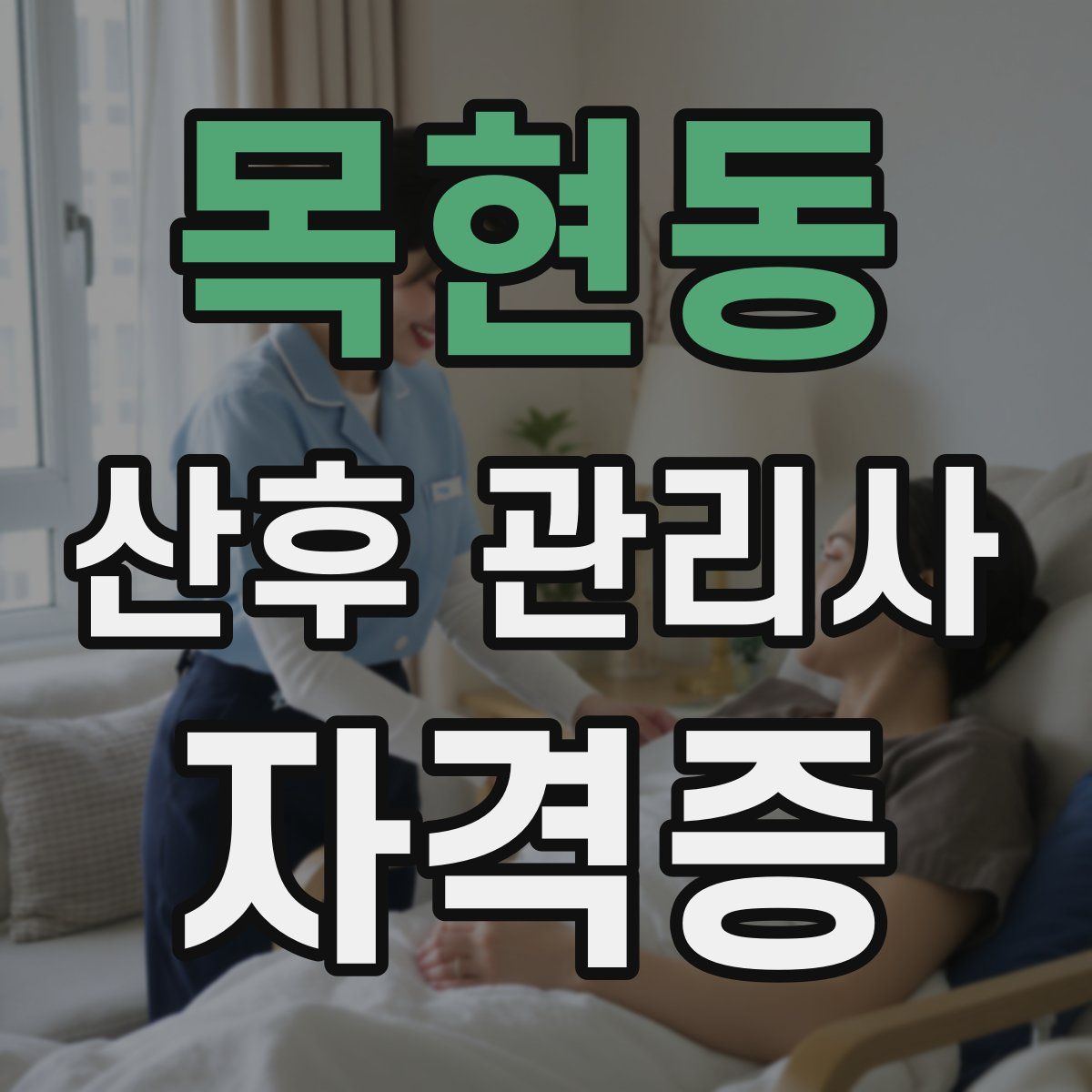 목현동 산후 관리사 자격증