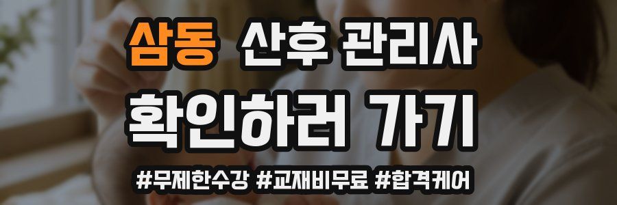 삼동 산후 관리사 자격증