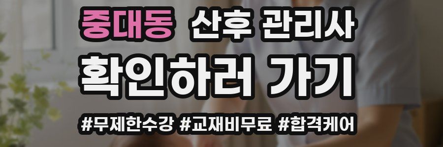 중대동 산후 관리사 자격증