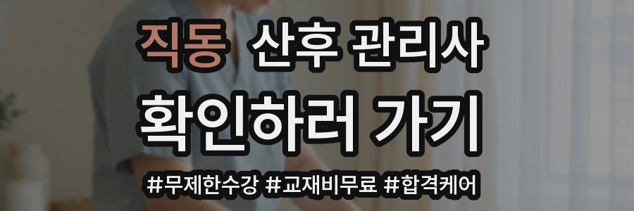 직동 산후 관리사 자격증
