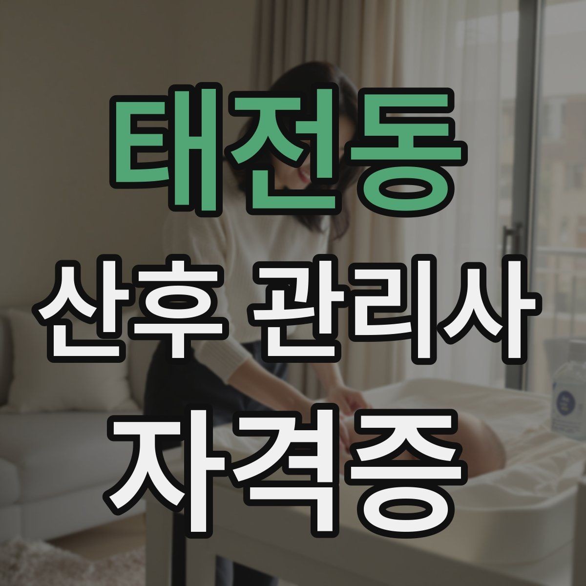 태전동 산후 관리사 자격증 취득을 고민하는 분께 현실적인 기준