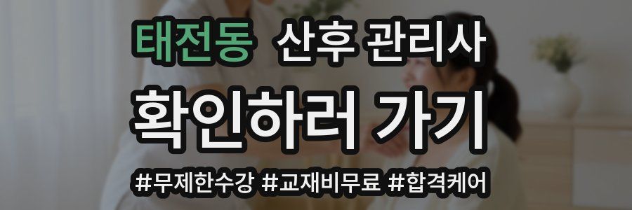 태전동 산후 관리사 자격증