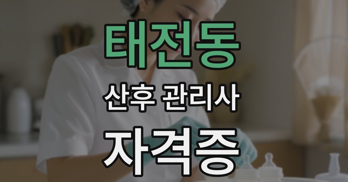 태전동 산후 관리사 자격증