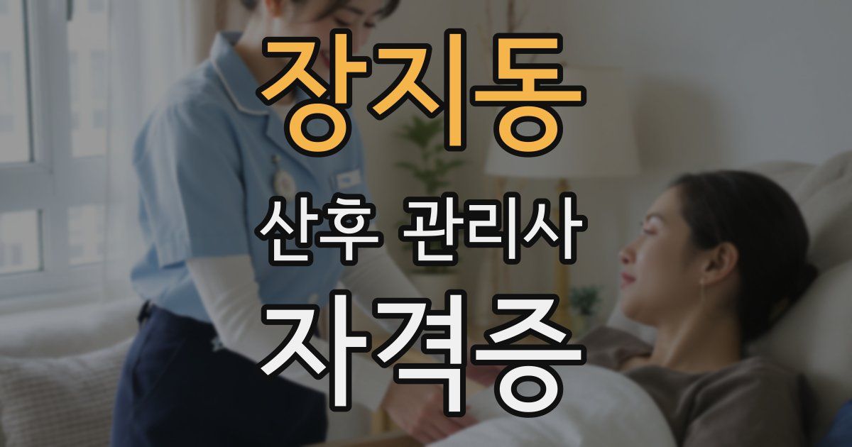 장지동 산후 관리사 자격증