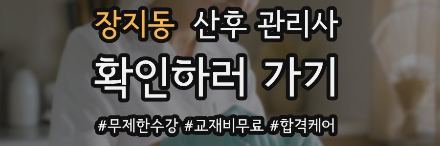 장지동 산후 관리사 자격증