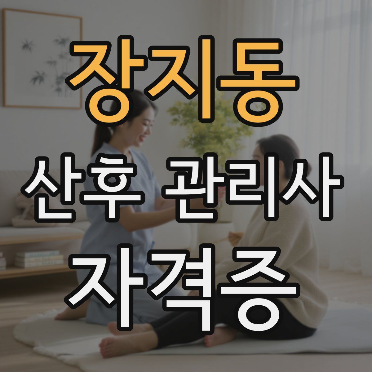 장지동 산후 관리사 자격증