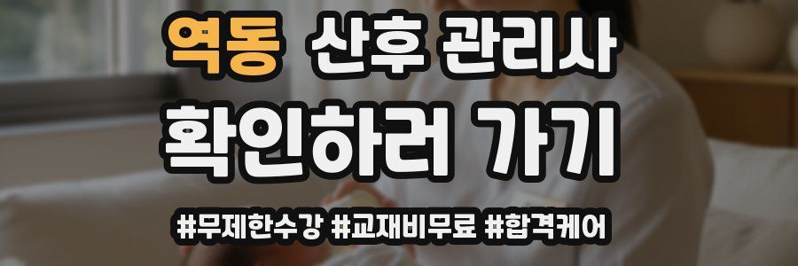 역동 산후 관리사 자격증