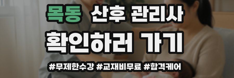 목동 산후 관리사 자격증