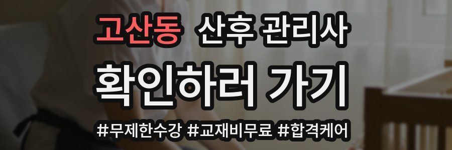 고산동 산후 관리사 자격증