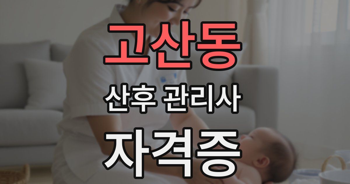 고산동 산후 관리사 자격증
