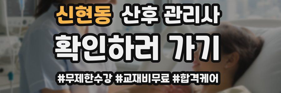 신현동 산후 관리사 자격증