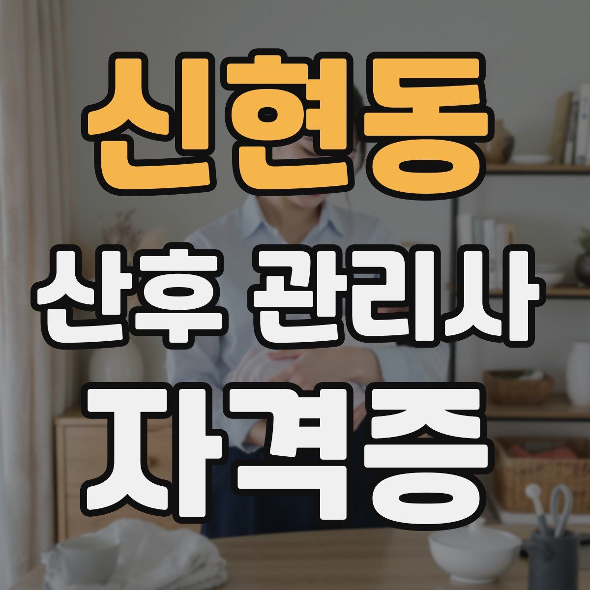 신현동 산후 관리사 자격증