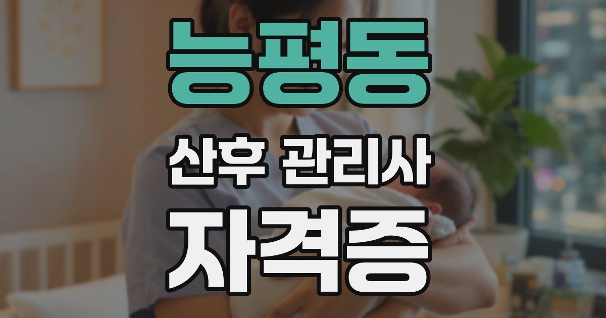 능평동 산후 관리사 자격증