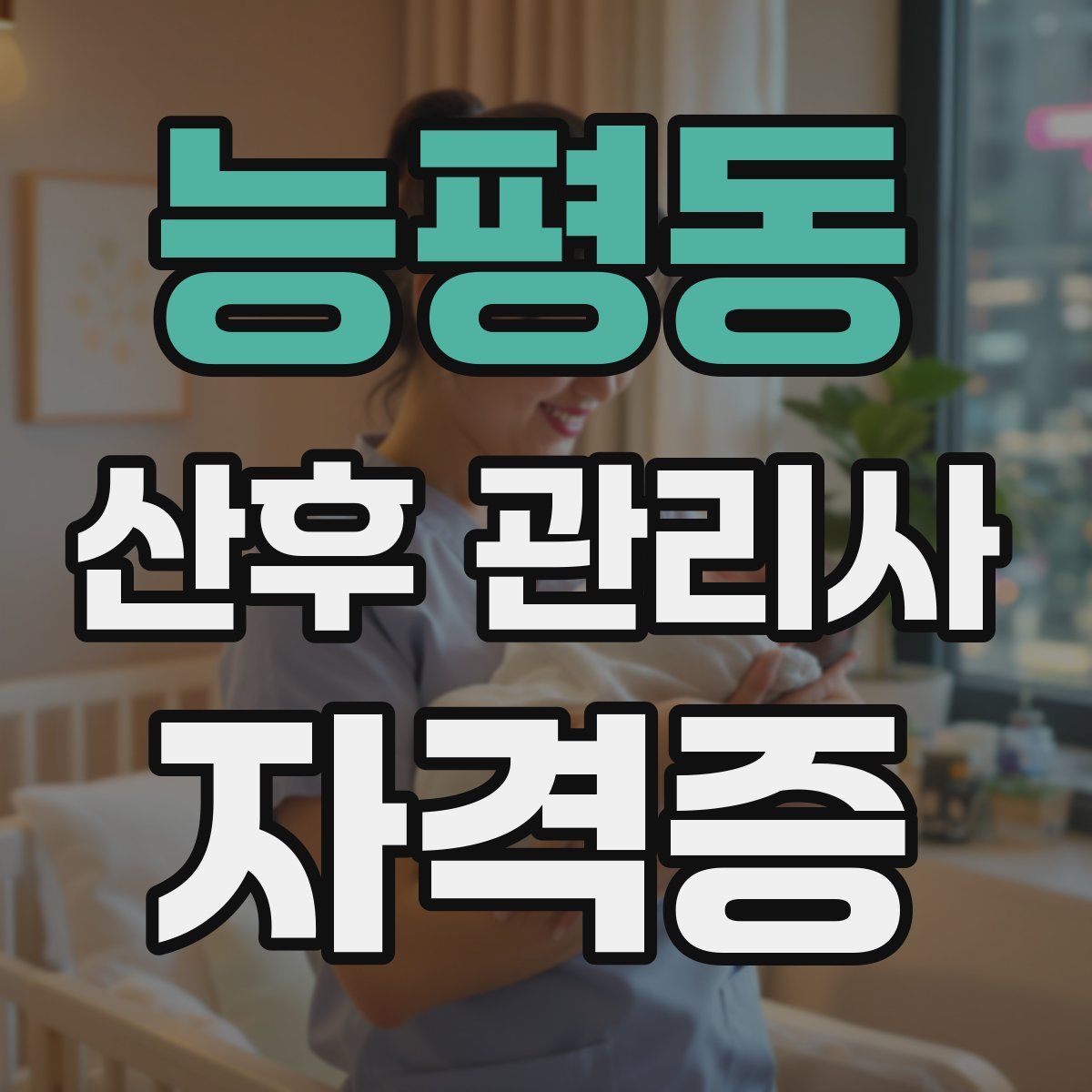 능평동 산후 관리사 자격증