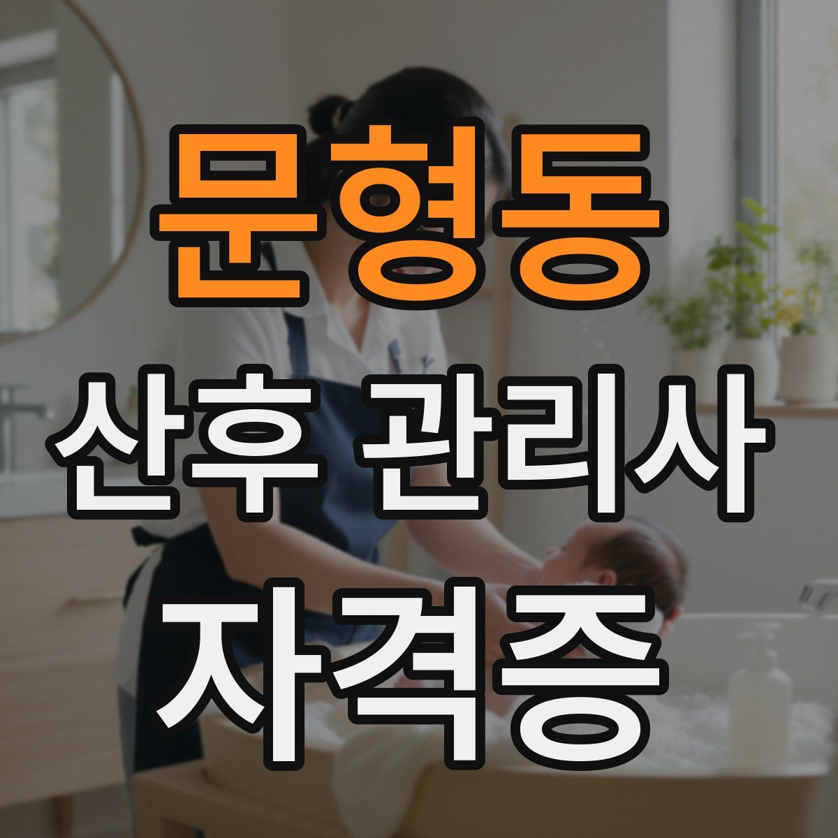 문형동 산후 관리사 자격증