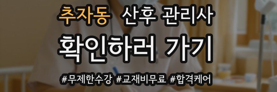 추자동 산후 관리사 자격증