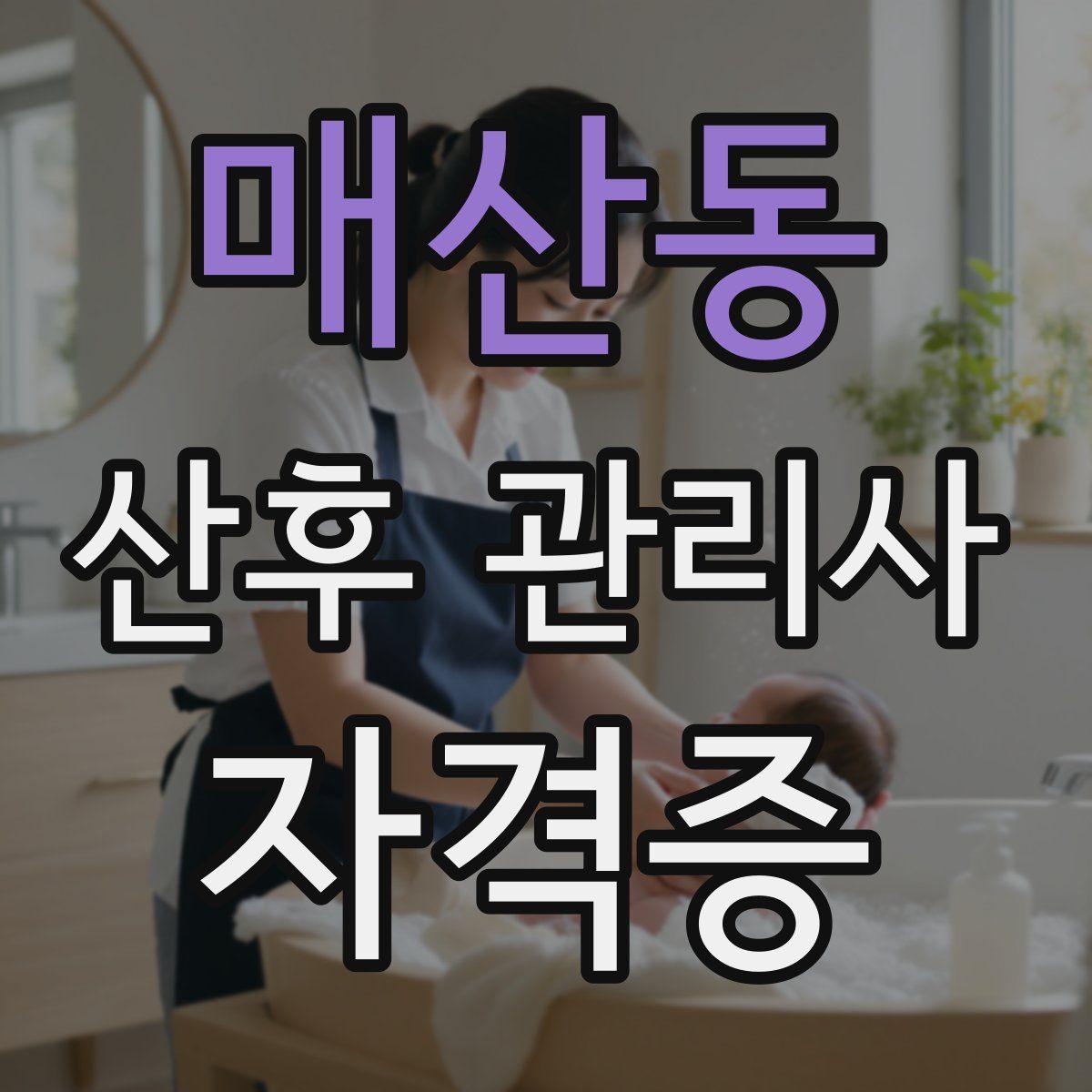 매산동 산후 관리사 자격증