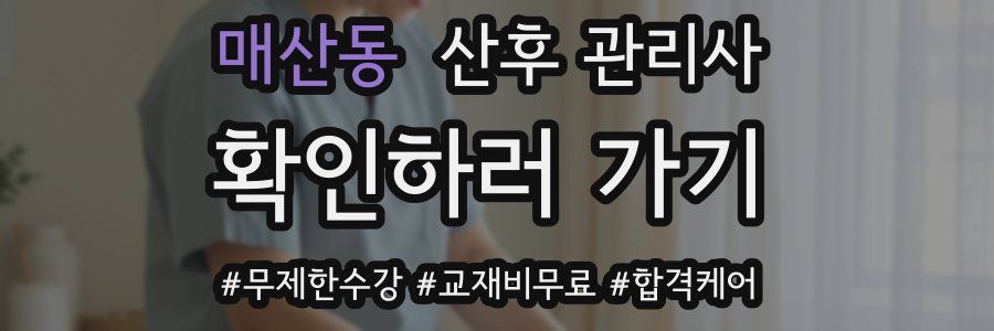 매산동 산후 관리사 자격증