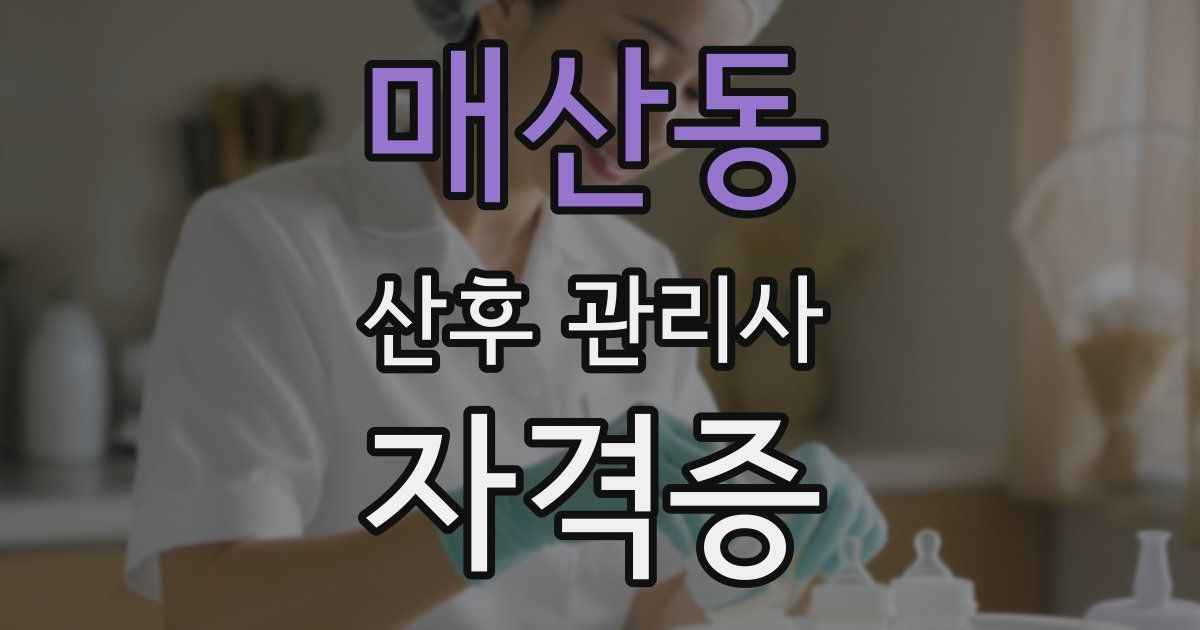 매산동 산후 관리사 자격증