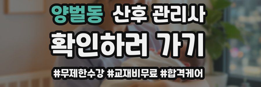 양벌동 산후 관리사 자격증