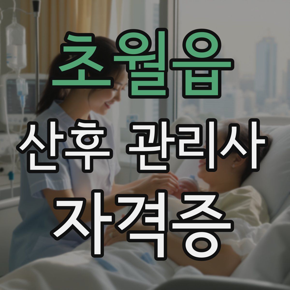 초월읍 산후 관리사 자격증
