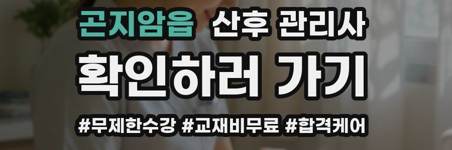 곤지암읍 산후 관리사 자격증