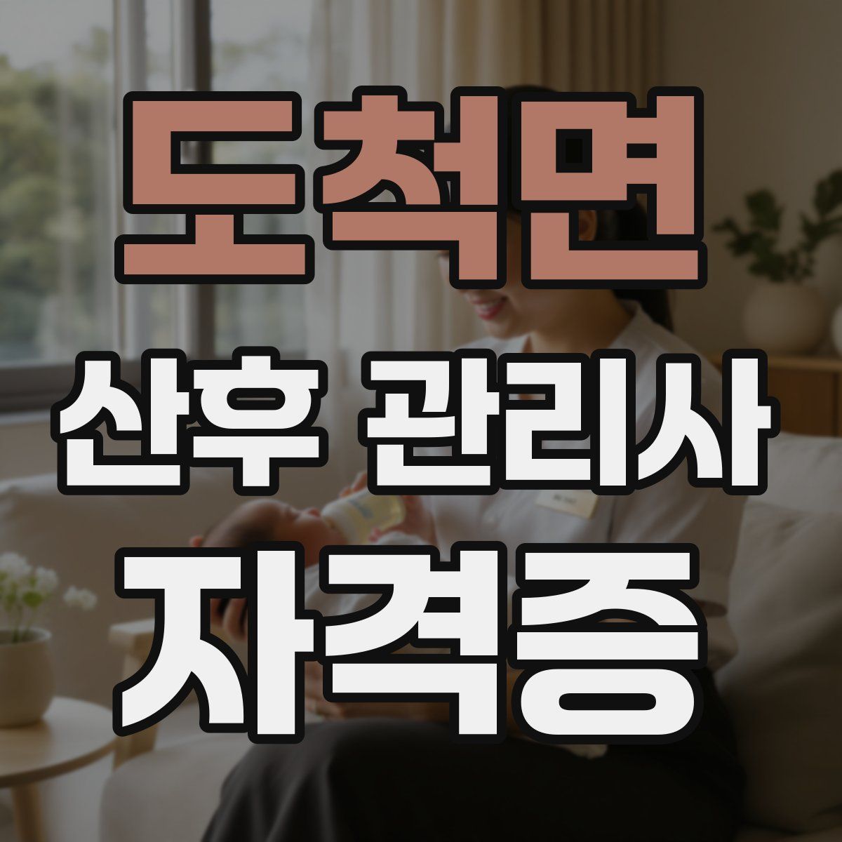 도척면 산후 관리사 자격증