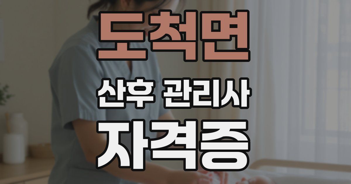 도척면 산후 관리사 자격증
