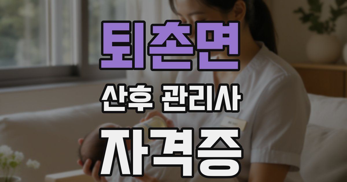 퇴촌면 산후 관리사 자격증