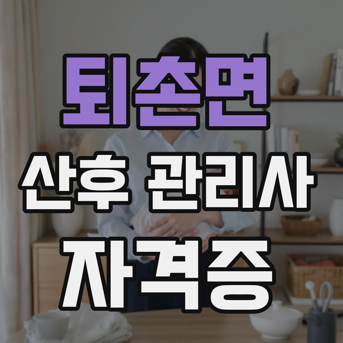 퇴촌면 산후 관리사 자격증