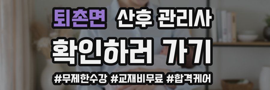 퇴촌면 산후 관리사 자격증