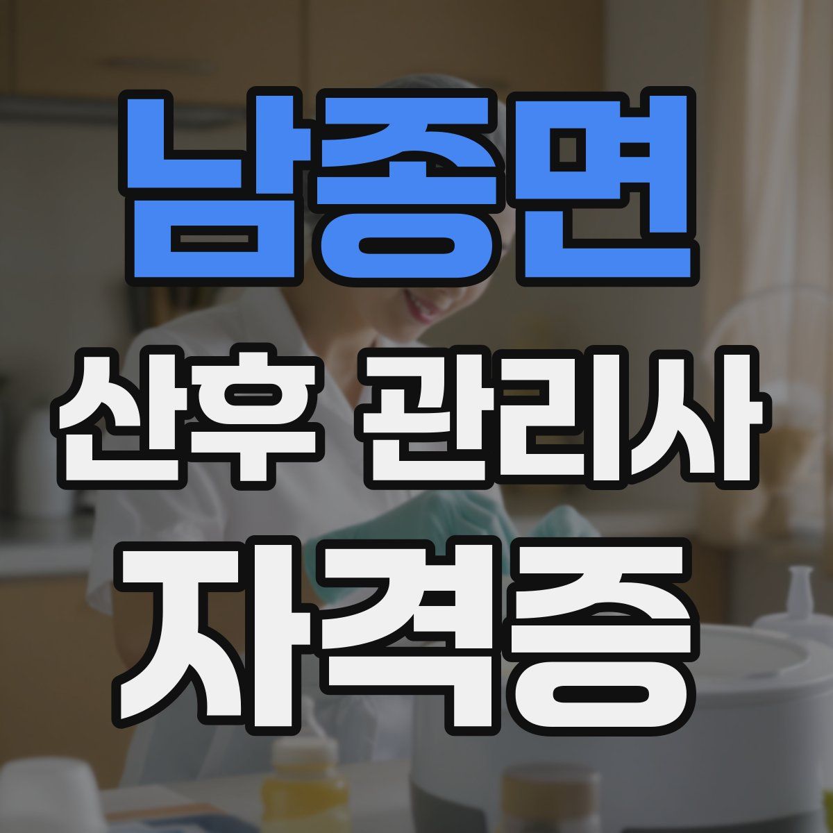 남종면 산후 관리사 자격증