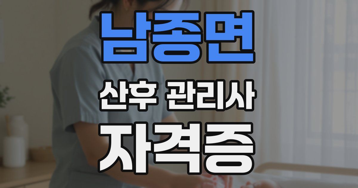 남종면 산후 관리사 자격증