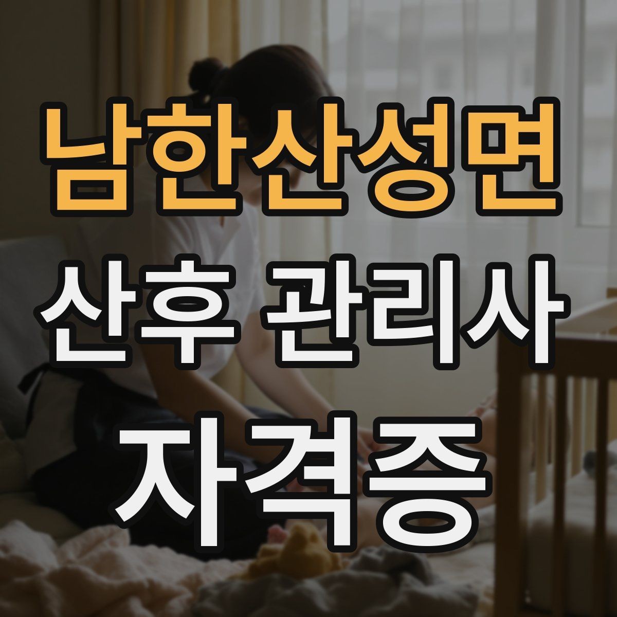남한산성면 산후 관리사 자격증 실습이 중요한 이유와 준비물