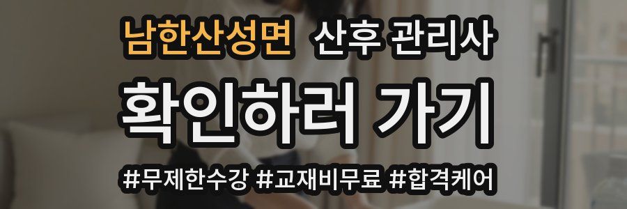남한산성면 산후 관리사 자격증