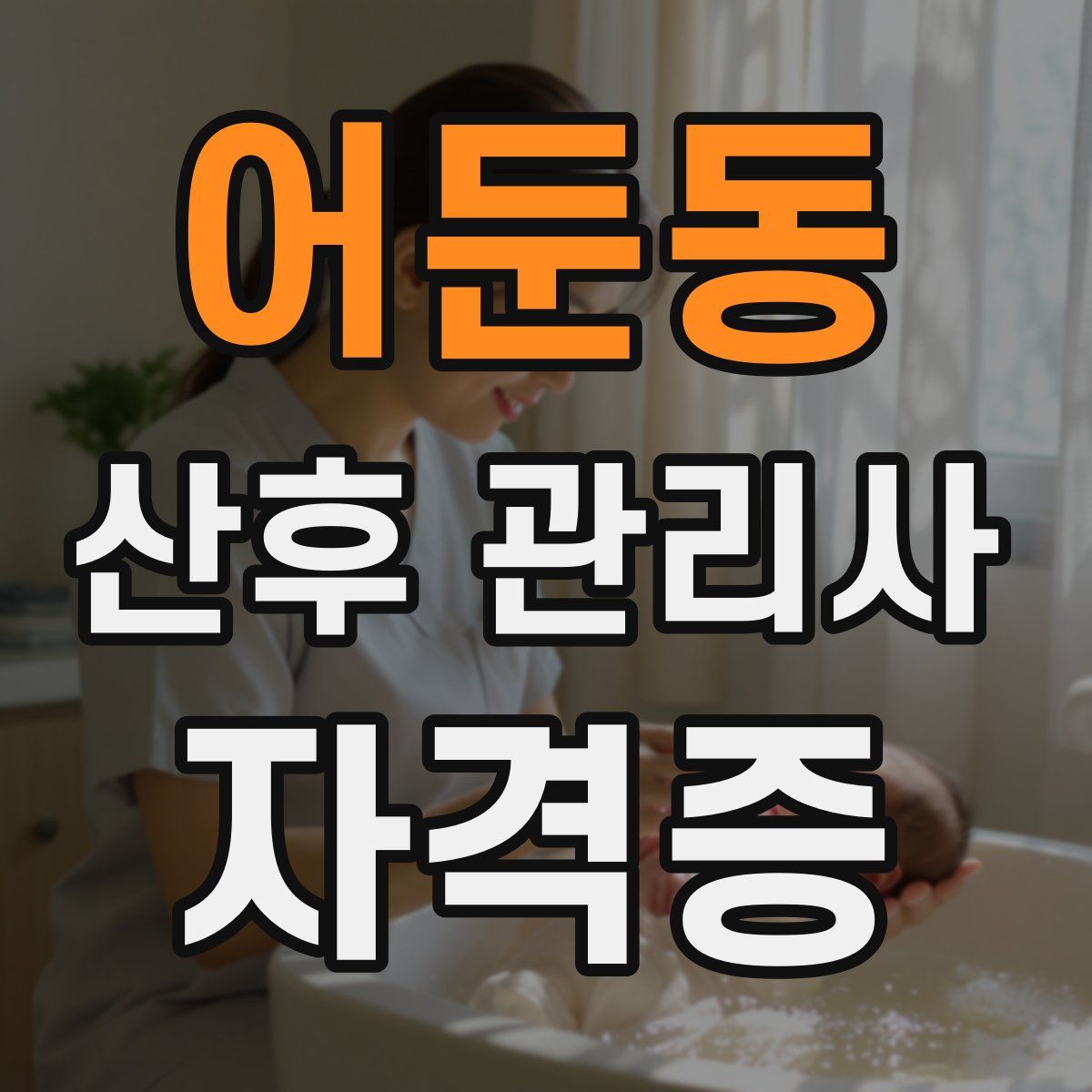 어둔동 산후 관리사 자격증