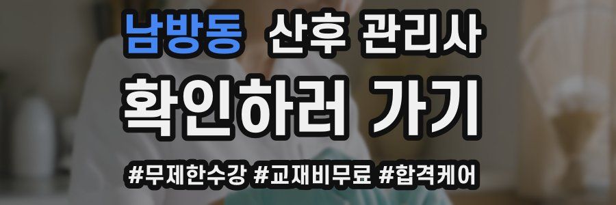 남방동 산후 관리사 자격증