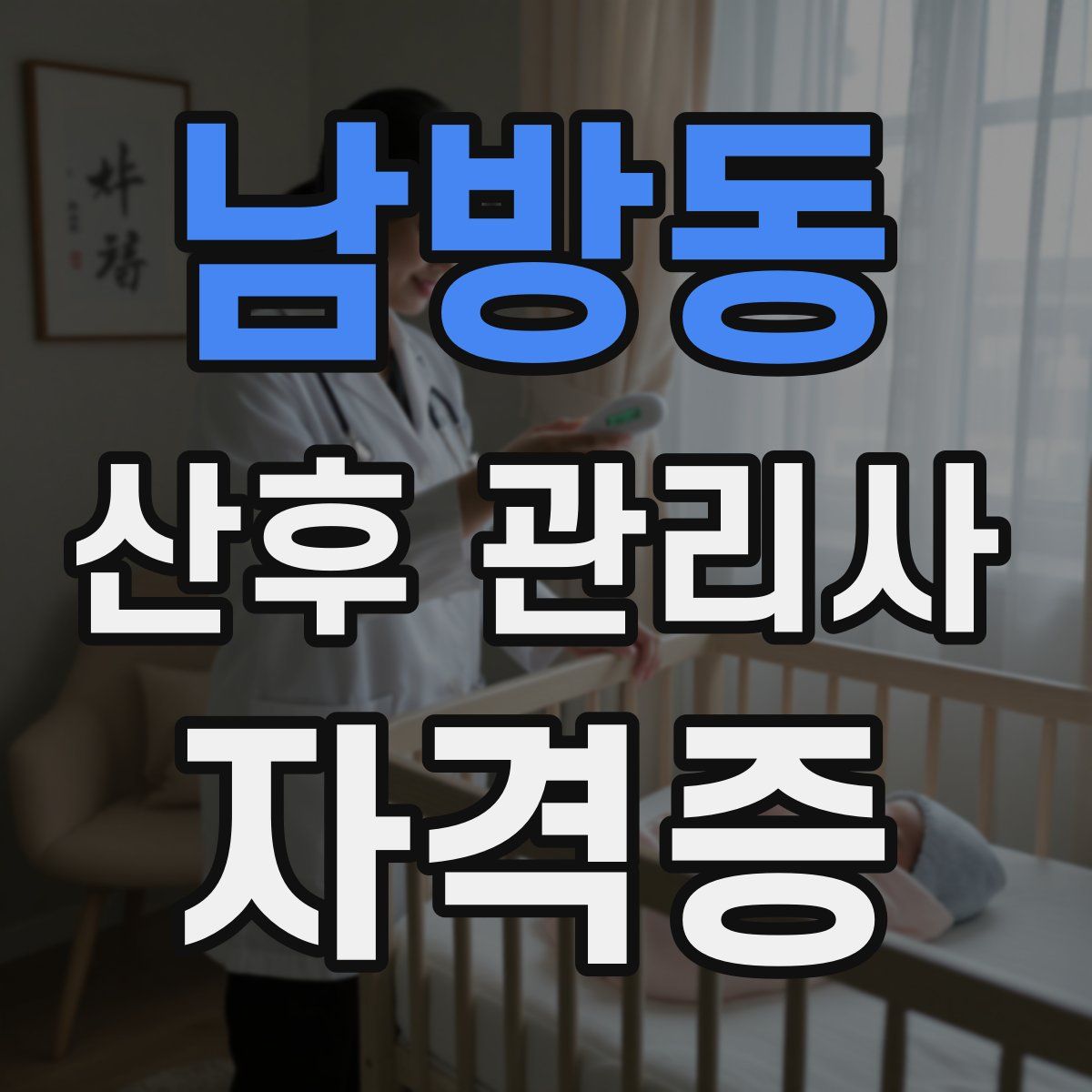남방동 산후 관리사 자격증