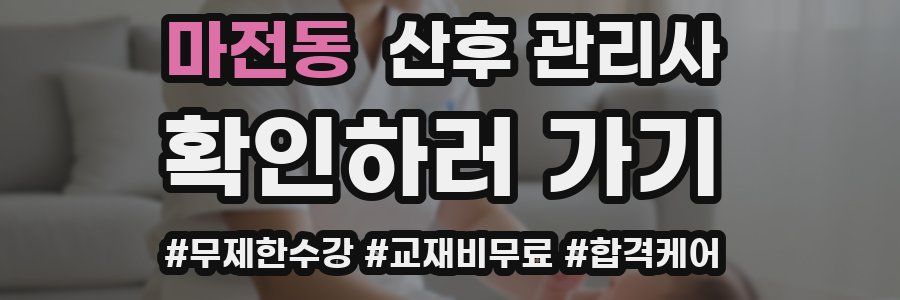 마전동 산후 관리사 자격증
