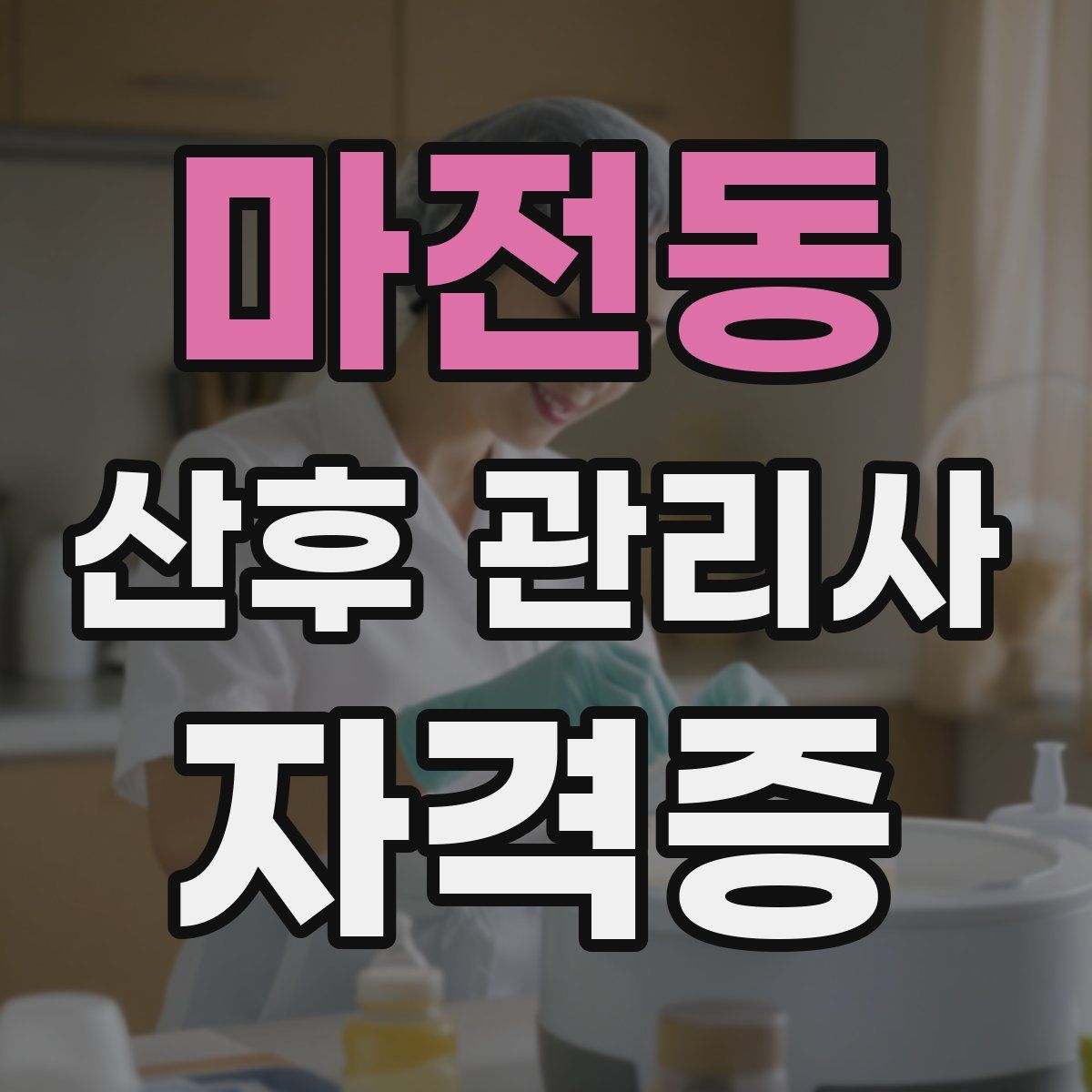 마전동 산후 관리사 자격증