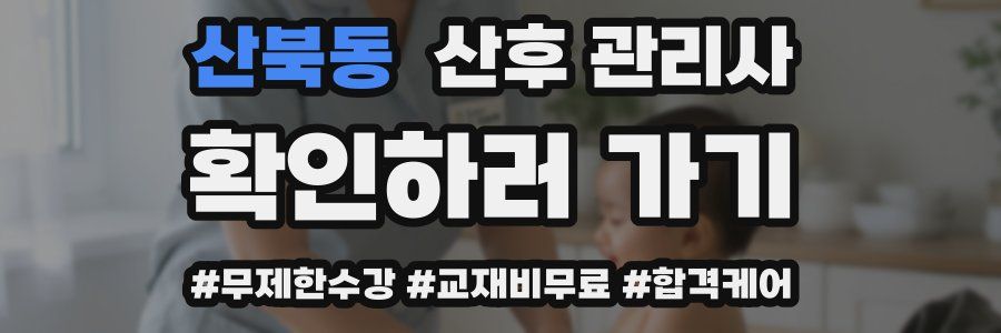 산북동 산후 관리사 자격증